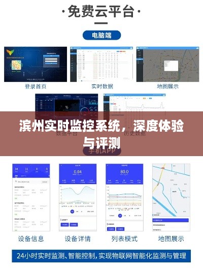 滨州实时监控系统，深度体验与全面评测