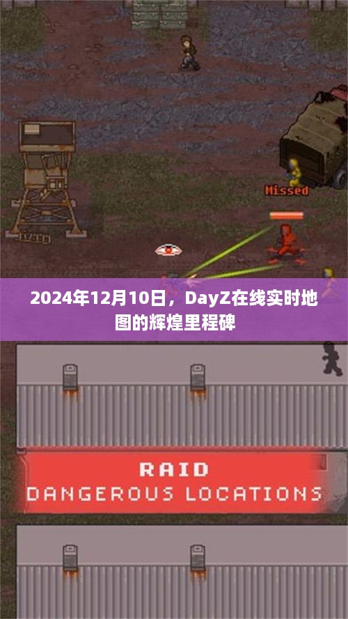 DayZ在线实时地图辉煌里程碑，纪念2024年12月10日