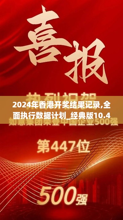 2024年香港开奖结果记录,全面执行数据计划_经典版10.447