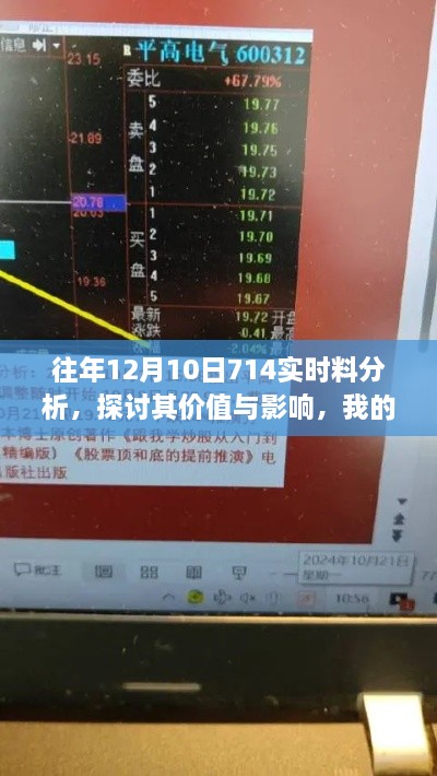 往年12月10日714实时料深度解析，价值与影响之我见