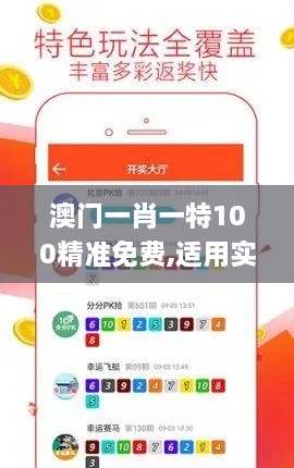 澳门一肖一特100精准免费,适用实施策略_精英版8.396