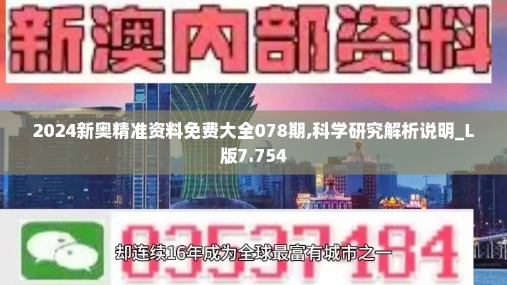 2024新奥精准资料免费大全078期,科学研究解析说明_L版7.754