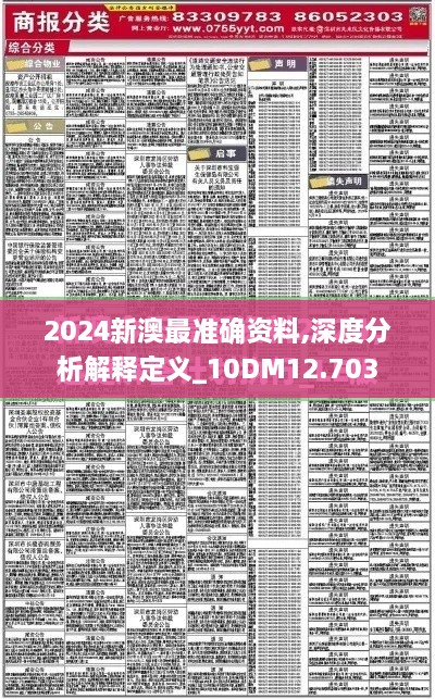 2024新澳最准确资料,深度分析解释定义_10DM12.703