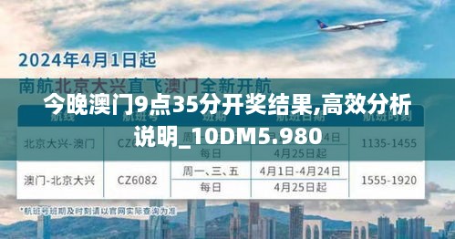 今晚澳门9点35分开奖结果,高效分析说明_10DM5.980