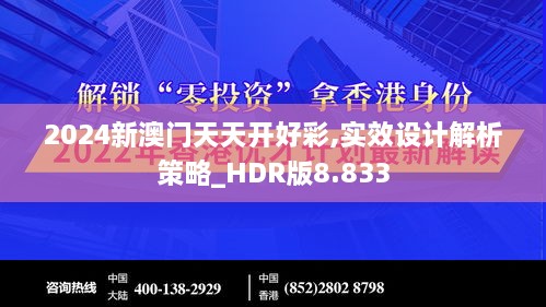 2024新澳门天天开好彩,实效设计解析策略_HDR版8.833