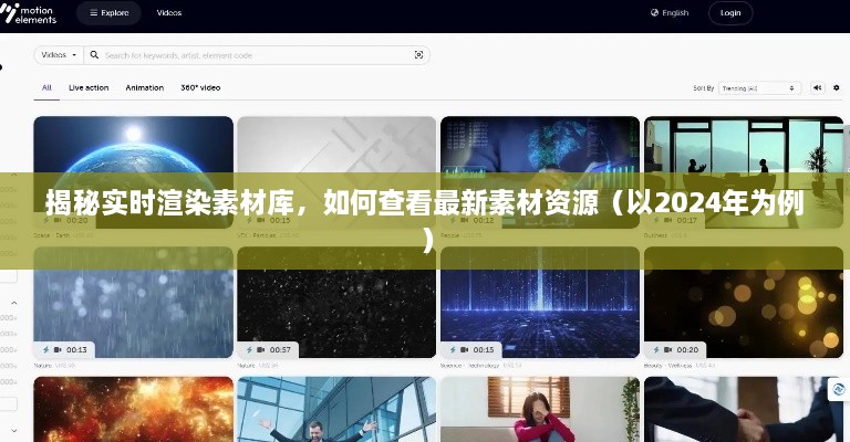 揭秘实时渲染素材库，如何查看最新素材资源（附实例解析）