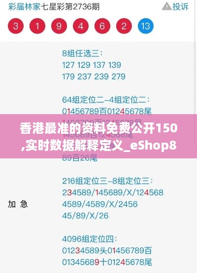 香港最准的资料免费公开150,实时数据解释定义_eShop8.574