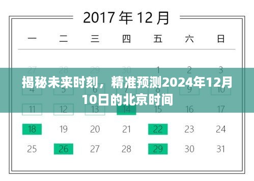 揭秘未来时刻，预测北京时间2024年12月10日的精准时刻