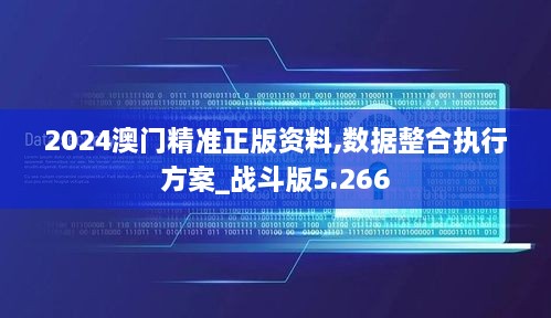 2024澳门精准正版资料,数据整合执行方案_战斗版5.266