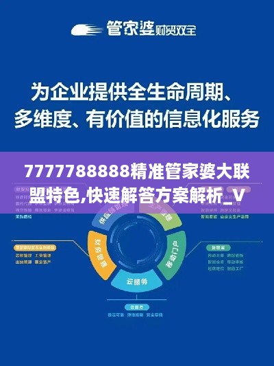 7777788888精准管家婆大联盟特色,快速解答方案解析_VIP1.285