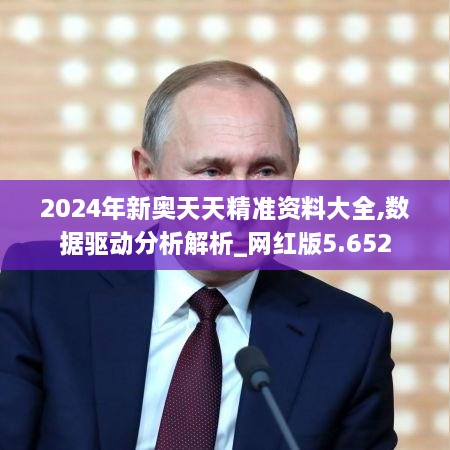 2024年新奥天天精准资料大全,数据驱动分析解析_网红版5.652