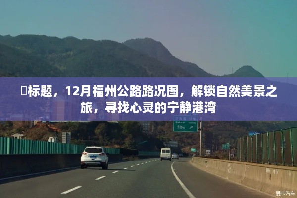 12月福州公路路况图，探寻自然美景之旅，心灵港湾的宁静之旅