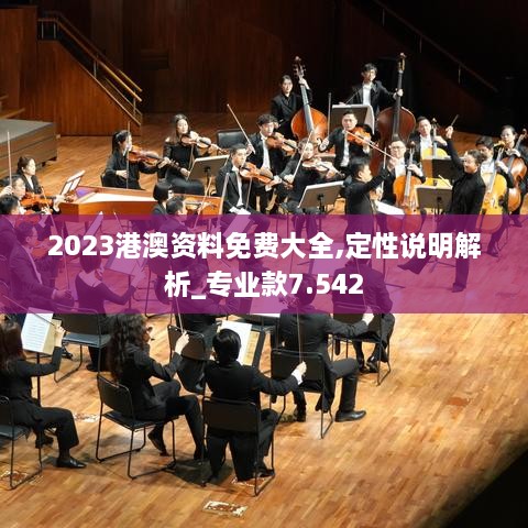 2023港澳资料免费大全,定性说明解析_专业款7.542