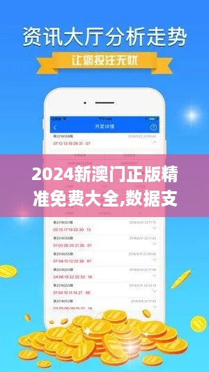 2024新澳门正版精准免费大全,数据支持计划解析_iPhone9.988