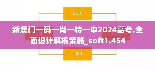 新澳门一码一肖一特一中2024高考,全面设计解析策略_soft1.454