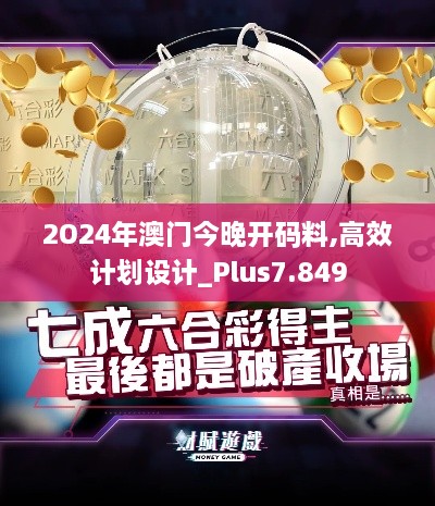 2O24年澳门今晚开码料,高效计划设计_Plus7.849