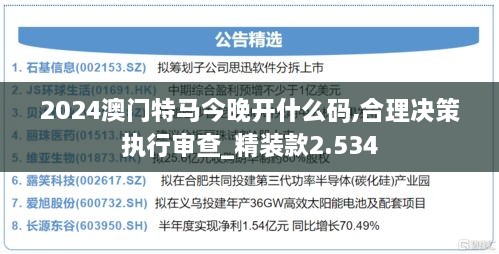 2024澳门特马今晚开什么码,合理决策执行审查_精装款2.534