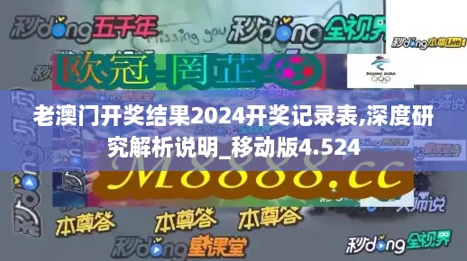 老澳门开奖结果2024开奖记录表,深度研究解析说明_移动版4.524