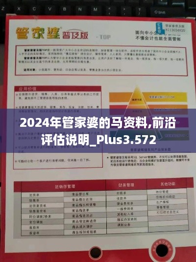 2024年管家婆的马资料,前沿评估说明_Plus3.572