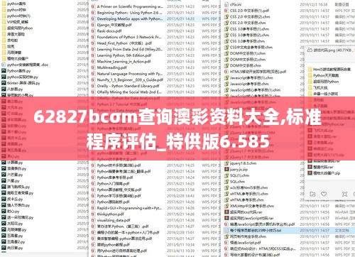 62827bcσm查询澳彩资料大全,标准程序评估_特供版6.585