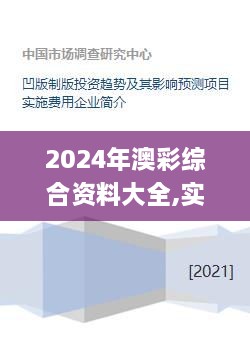 2024年澳彩综合资料大全,实践评估说明_WP12.185