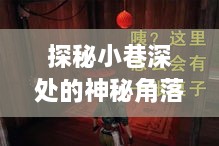 探秘小巷深处的神秘角落，快手雷米实时变声器的背后故事