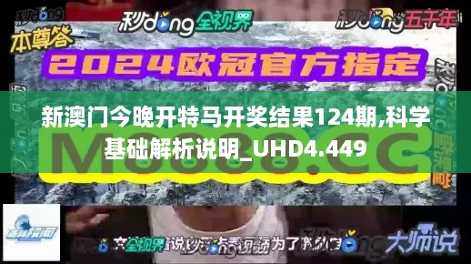 新澳门今晚开特马开奖结果124期,科学基础解析说明_UHD4.449