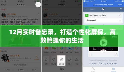 个性化屏保与高效生活管理，十二月实时备忘录指南