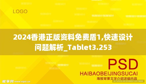 2024香港正版资料免费盾1,快速设计问题解析_Tablet3.253