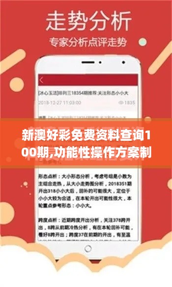 新澳好彩免费资料查询100期,功能性操作方案制定_iPhone6.520