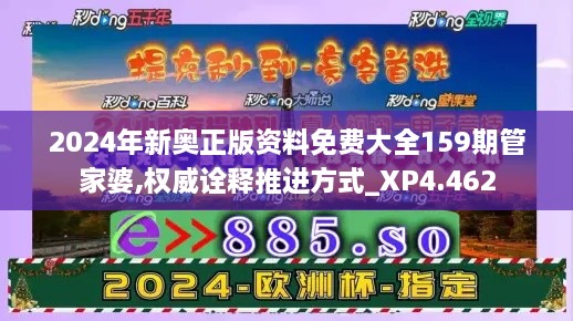 2024年新奥正版资料免费大全159期管家婆,权威诠释推进方式_XP4.462