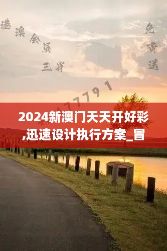 2024新澳门天天开好彩,迅速设计执行方案_冒险款1.629