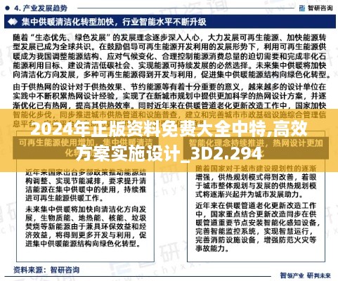 2024年正版资料免费大全中特,高效方案实施设计_3D2.294