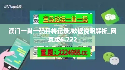 澳门一肖一码开将记录,数据说明解析_网页版6.722