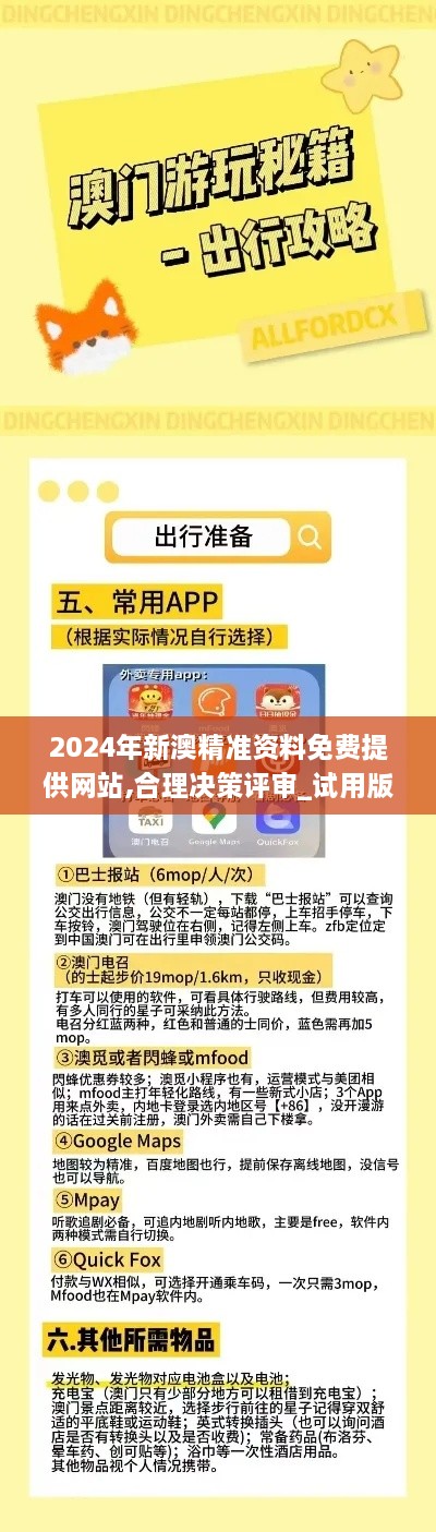 2024年新澳精准资料免费提供网站,合理决策评审_试用版3.890