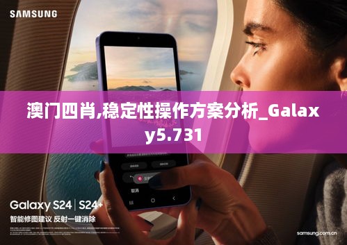 澳门四肖,稳定性操作方案分析_Galaxy5.731