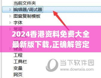 2024香港资料免费大全最新版下载,正确解答定义_苹果款6.938