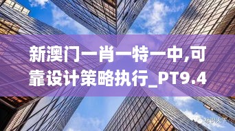 新澳门一肖一特一中,可靠设计策略执行_PT9.451