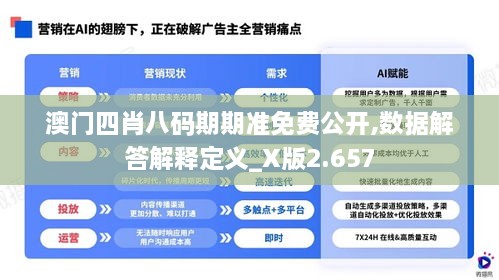 澳门四肖八码期期准免费公开,数据解答解释定义_X版2.657