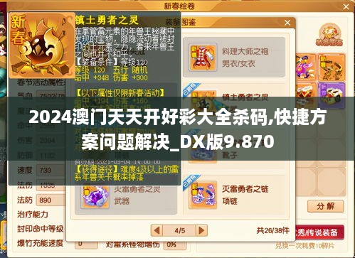 2024澳门天天开好彩大全杀码,快捷方案问题解决_DX版9.870