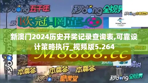 新澳门2024历史开奖记录查询表,可靠设计策略执行_视频版5.264