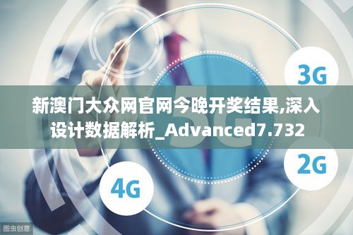 新澳门大众网官网今晚开奖结果,深入设计数据解析_Advanced7.732