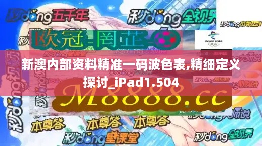 新澳内部资料精准一码波色表,精细定义探讨_iPad1.504