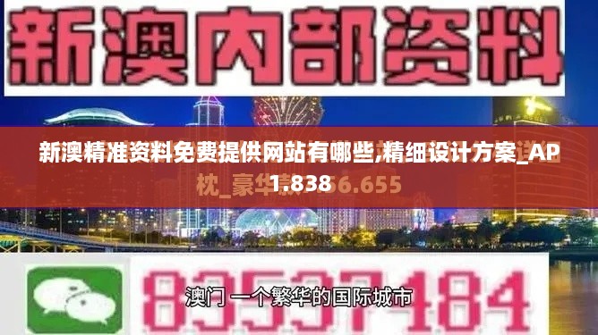 新澳精准资料免费提供网站有哪些,精细设计方案_AP1.838