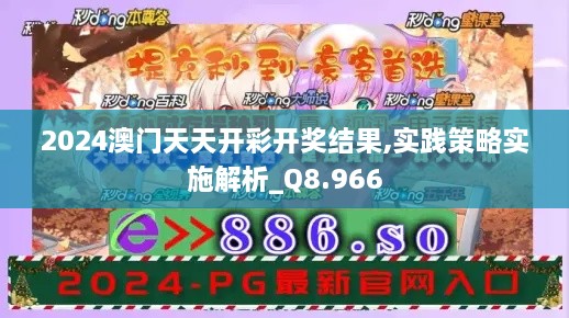 2024澳门天天开彩开奖结果,实践策略实施解析_Q8.966