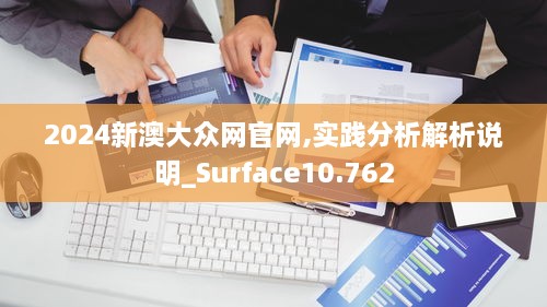 2024新澳大众网官网,实践分析解析说明_Surface10.762