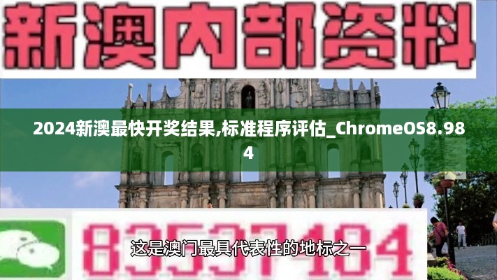 2024新澳最快开奖结果,标准程序评估_ChromeOS8.984