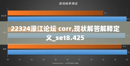 22324濠江论坛 corr,现状解答解释定义_set8.425