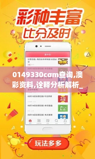 0149330cσm查询,澳彩资料,诠释分析解析_7DM1.262