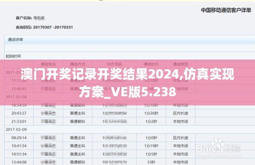 澳门开奖记录开奖结果2024,仿真实现方案_VE版5.238